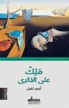 كتاب ملك على الذكرى