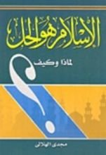 كتاب الإسلام هو الحل. لماذا؟ وكيف؟