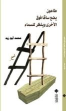 كتاب طاعون يضع ساقا فوق الأخرى وينظر للسماء