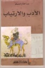 كتاب الأدب والارتياب