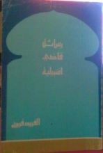 كتاب رسائل قاضي اشبيلية