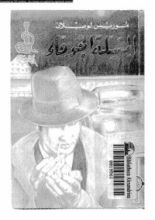 رواية المسلة الجوفاء