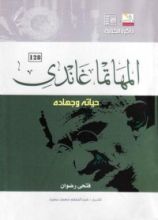 كتاب المهاتما غاندى