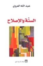 كتاب السنة والإصلاح