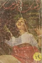 رواية الموت القريب