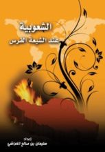 كتاب الشعوبية عند الشيعة الفرس