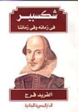 كتاب شكسبير في زمانه وفي زماننا