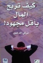 كتاب كيف تربح المال بأقل مجهود!