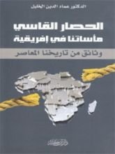 كتاب الحصار القاسي مأساتنا في إفريقية