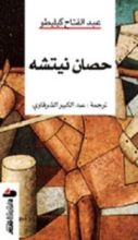 كتاب حصان نيتشه