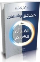 كتاب حقائق وشبهات حول القرآن الكريم