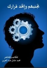 كتاب تجنبهم وإتخذ قرارك