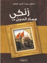 كتاب عماد الدين زنكي