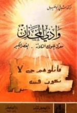 كتاب وادي المخازن