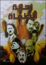 كتاب نهاية الطغاة