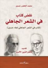 كتاب نقض كتاب في الشعر الجاهلي