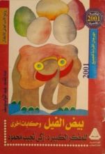 كتاب بيض الفيل وحكايات أخرى