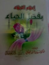 كتاب إعلام النبلاء بفضل الحياء