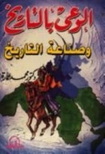 كتاب الوعي بالتاريخ وصناعة التاريخ