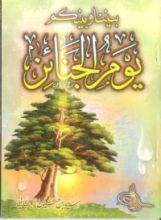 كتاب بيننا و بينكم يوم الجنائز