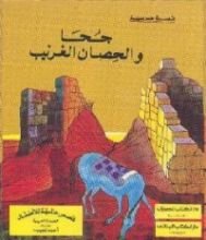 كتاب جحا و الحصان الغريب