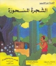 كتاب الشجرة المسحورة