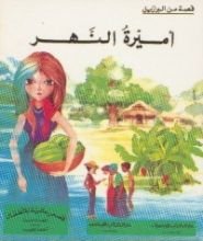 كتاب أميرة النهر