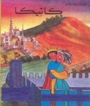 كتاب كاتيكا