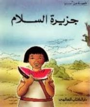 كتاب جزيرة السلام
