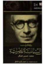 كتاب مذكرات في السياسة المصرية