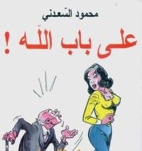 كتاب على باب الله