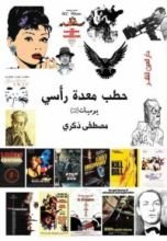 كتاب حطب معدة رأسي