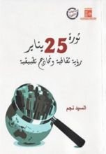 كتاب ثورة 25 يناير - رؤية ثقافية ونماذج تطبيقية