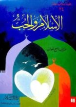 كتاب الإسلام والحب