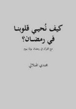 كتاب كيف نحيي قلوبنا في رمضان؟