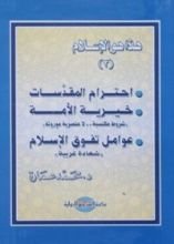 كتاب احترام المقدسات