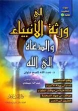 كتاب إلى ورثة الأنبياء والدعاة إلى الله