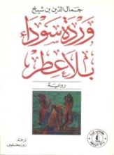 رواية وردة سوداء بلا عطر