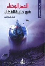 رواية العمر الوضاء في جزيرة الفضاء