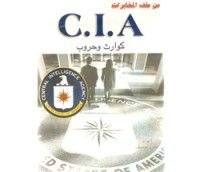 كتاب من ملف المخابرات C.I.A حروب وكوراث