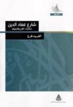 كتاب شارع عماد الدين: حكايات الفن والنجوم