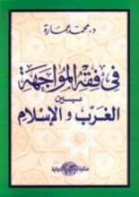 كتاب في فقه المواجهة بين الغرب والإسلام