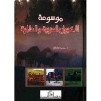 كتاب موسوعة الخيول العربية والعالمية
