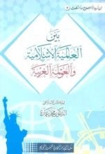 كتاب بين العالمية الإسلامية والعولمة الغربية