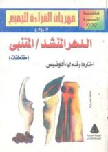 كتاب الدهر المنشد