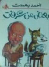 كتاب بعض من عرفت