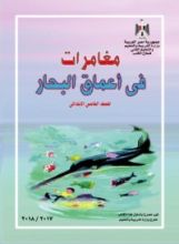 كتاب مغامرات في أعماق البحار