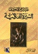 كتاب السيرة الهلالية المجلد الأول