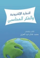 كتاب التجارة الإلكترونية والفكر المحاسبي