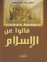 كتاب قالوا عن الإسلام